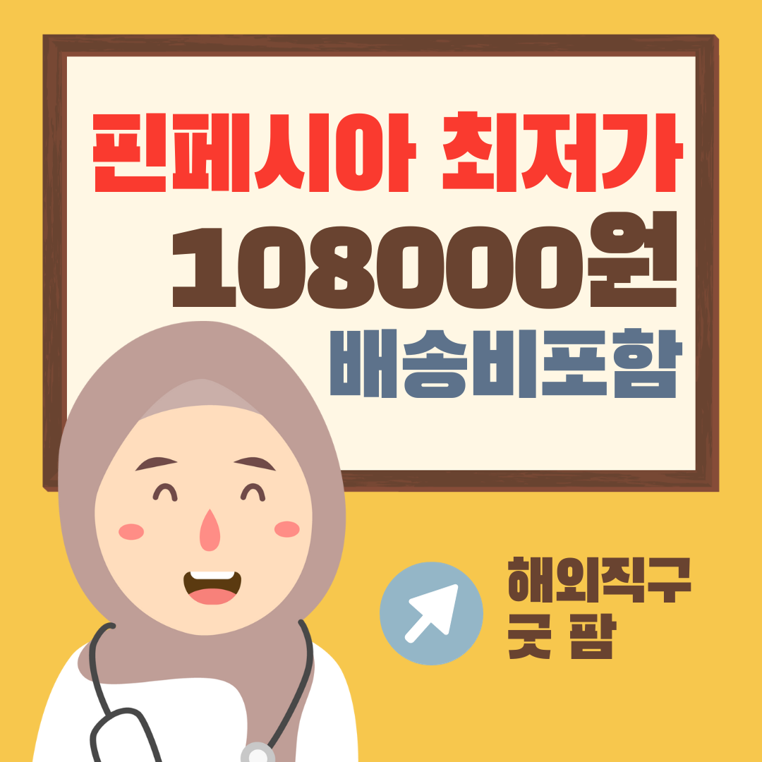 핀페시아 최저가 굿팜 108000원 해외직구.png